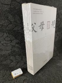 治家五篇 弟子规 新版。齐家赋。新女性 三字经。夫妻规定。父母规。五册合售。5本一套