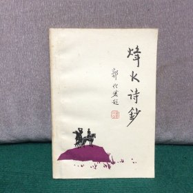 烽火诗钞