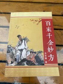 百家千金妙方