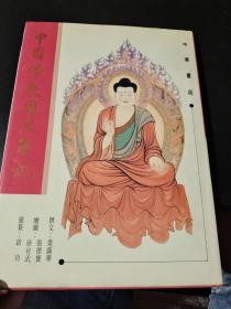 中国佛教图像解说 精装