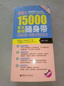 超强大15000英文单词随身带：词根词缀+场景分类记忆法