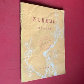 语文基础知识（练习参考答案）