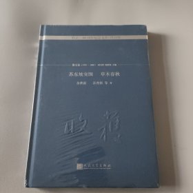 苏东坡突围 草木春秋/《收获》60周年纪念文存：珍藏版.散文卷.1993-2000