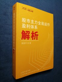 股市主力全局运作盈利体系解析