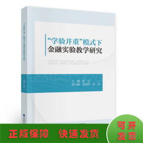 “学验并重”模式下金融实验教学研究