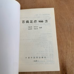 百病足疗900方 中医外治法 中医足疗方 【本书包括常见病的足疗方法，每方分别按方名、组方（穴位）、用法、功用、来源，或注意事项等内容书写，具体内容均来自原稿，对原稿中无方剂名称者按药名拟定方名、编写体例以中医病名为纲，间插西医病名，以病统方，以便切合临床实际。资料来源均出自全国公开发行出版的中医药期刊及著作，少数为笔者经验方。后附保健延年足疗房】