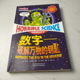 可怕的科学·数字：破解万物的钥匙