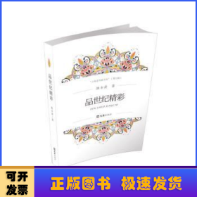 品世紀(jì)精彩/上海老作家文叢
