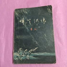 《呼兰河传》