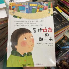 正能量童话 等待攻击的那一天