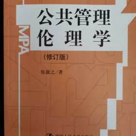 公共管理硕士（MPA）系列教材：公共管理伦理学（修订版）