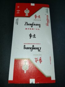 老烟标-争光-滁州卷烟厂