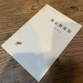 论宗教宽容：致友人的一封信