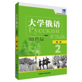 大学俄语一课一练(高等学校俄语专业教材) 童丹　等主编，王琳　等编 9787513510653 外语教学与研究出版社
