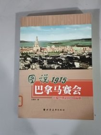 稀缺书 图说1915巴拿马赛会：光耀世博史的中国篇章