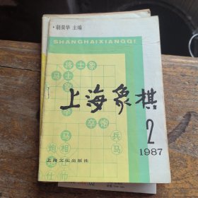 上海象棋1987年第2期