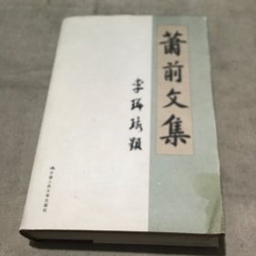 萧前文集（作者签赠本）