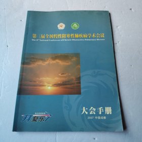 第三届全国慢性阻塞性肺疾病学术会议