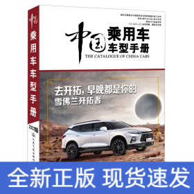 中国乘用车车型手册（2022）