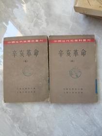 中国近代近代史资料丛刊 辛亥革命（六 七）两册合售