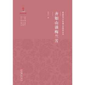 齐如山谈梅兰芳（京剧艺术大师梅兰芳研究丛书）