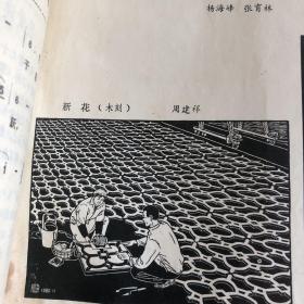 赣南文艺1981-3