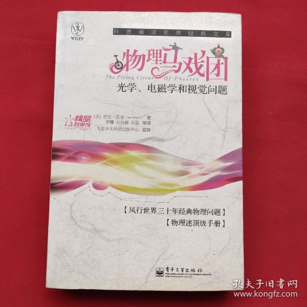 物理马戏团：光学、电磁学和视觉问题
