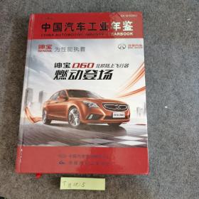 中国汽车工业年鉴（2014）