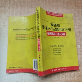 学新版标准日本语初级下册（备考N4：语法篇）