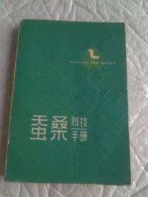 蚕桑科技手册