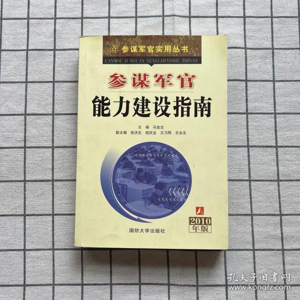 参谋军官能力建设指南