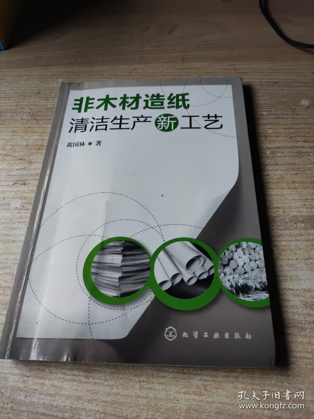 非木材造纸清洁生产新工艺(有新华书店售书章，有划线)