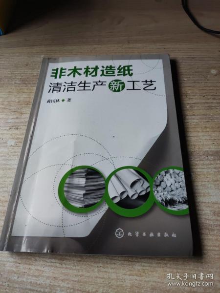 非木材造纸清洁生产新工艺(有新华书店售书章，有划线)