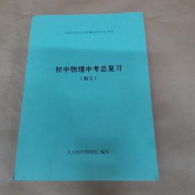 中国人民大学附属中学学生用书-初中物理中考总复习（初三）