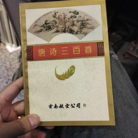 唐诗三百首 云南航空公司   本书编写组 出版社:  巴蜀书社出版