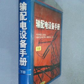 输配电设备手册 下