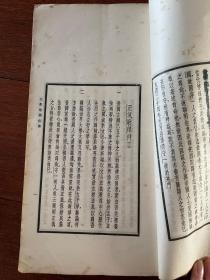 文文山正气歌释 历代壮烈诗文选 合刊 全一册