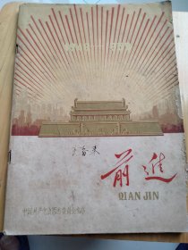 前进杂志<1959年10月1日建国十周特刊>