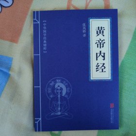 中华国学经典精粹·医学养生必读本：黄帝内经