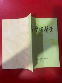 郑学煊医案