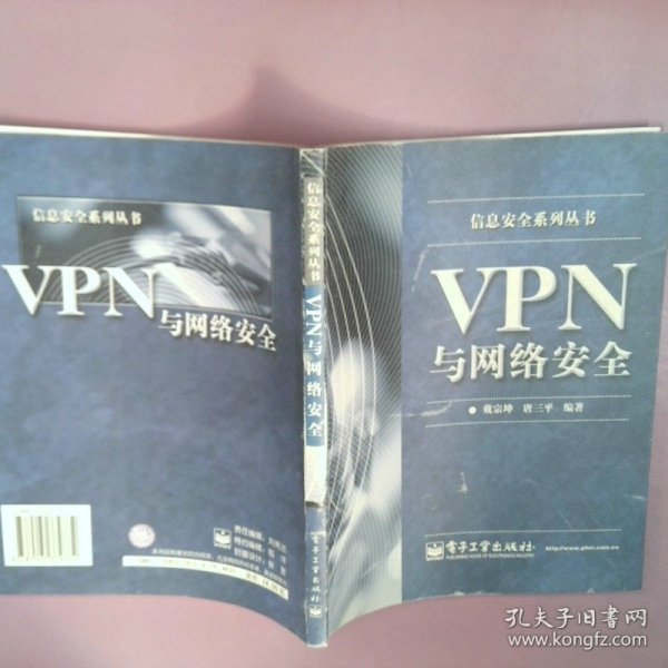 VPN与网络安全