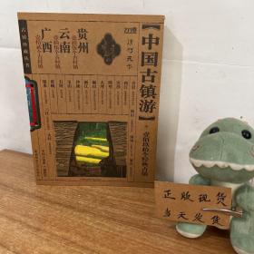 中国古镇游珍藏版，广西，云南，贵州