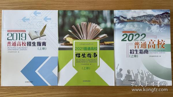 2019+2021+2022年吉林省招生指南含2017-2021共5年录取分数统计