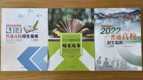 2019+2021+2022年吉林省招生指南含2017-2021共5年录取分数统计