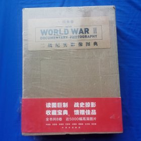 二战纪实影像图典·日本卷（套装上下卷）（大16开精装未使用）