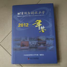 北京信息科学大军2012年鉴