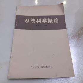 系统科学概论