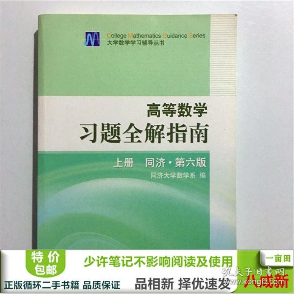 高等数学习题全解指南 上册：同济·第六版