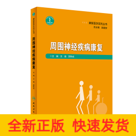 康复医学系列丛书——周围神经疾病康复