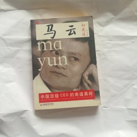 马云如是说